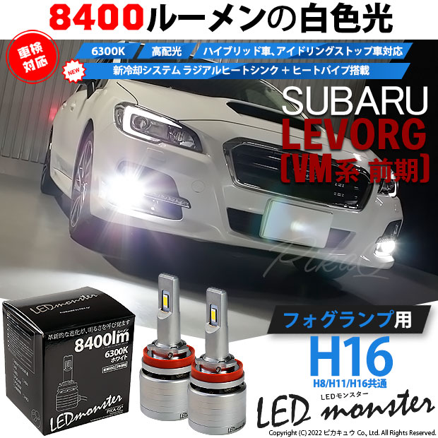 即納】スバル レヴォーグ［VM系 前期］対応 フォグランプ用 LED