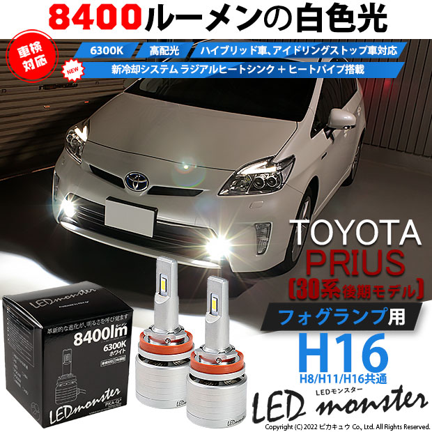 【即納】トヨタ プリウス［30系後期］対応 フォグランプ用 LED