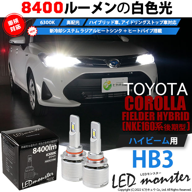 カローラ フィールダー H27.3-H29.9 NKE/NRE/NZE/ZRE160系用ヘッドライト ハイビーム LED HB3 9005 2色切り替え（白・黄)