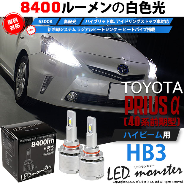 トヨタ ヘッドライト ハイビームバルブ 8面 LED 9005(HB3) プリウスα ZVW40 トヨタ H26.12～ 20000lm