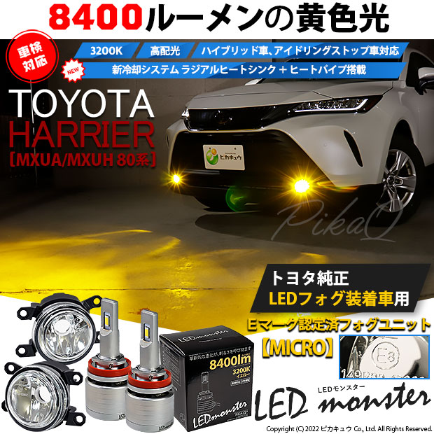 販売特別価格 80系ハリアー バイカラーLEDフォグランプ(設定2) トヨタ