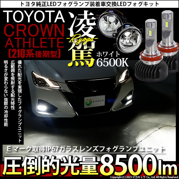 トヨタ フォグランプ クラウン ロイヤル GRS180系 6面 LED 9006(HB4) H17.10～H20.1 トヨタ 16000lm ZDATT