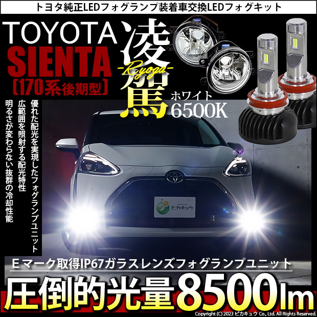 シエンタ H18.5-H22.10 NCP80 フォグランプ H8 H11 H16 LED3色切り替え