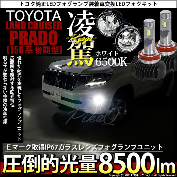 RYOGA-L8500 LEDフォグランプキット ホワイト 6500K