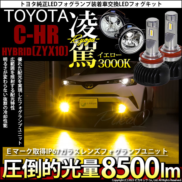 即納】トヨタ C-HR［ZYX10/NGX系 前期モデル］純正LEDフォグランプ装着