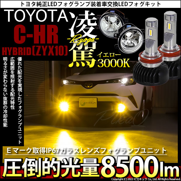 【即納】トヨタ C-HR［ZYX10/NGX系 前期モデル］純正 LEDフォグランプ装着車対応 【H16】ガラスレンズフォグランプユニット付  凌駕-RYOGA-L8500 LEDフォグランプキット イエロー 3000K 明るさ 8500lm