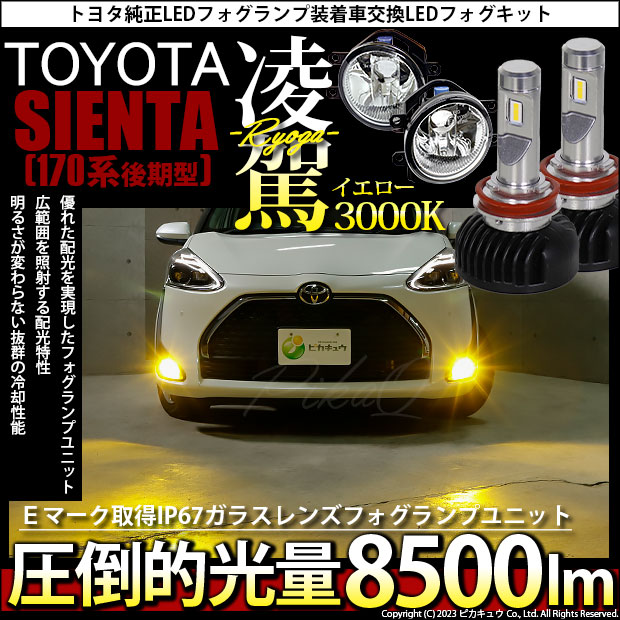 即納】トヨタ シエンタ［170系 後期モデル］純正LEDフォグランプ装着車