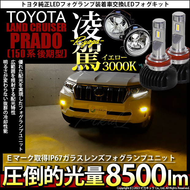 RYOGA-L8500 LEDフォグランプキット イエロー 3000K