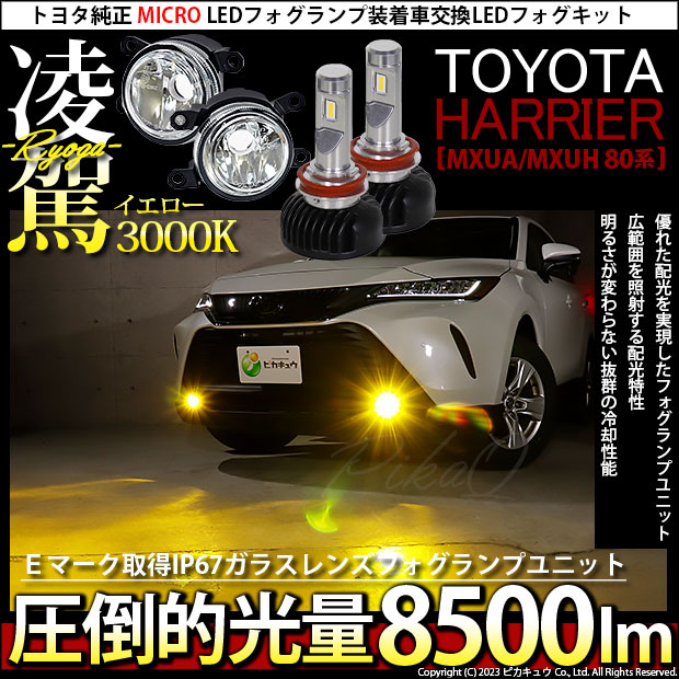 【即納】トヨタ ハリアー［MXUA/MXUH 80系］純正 LED