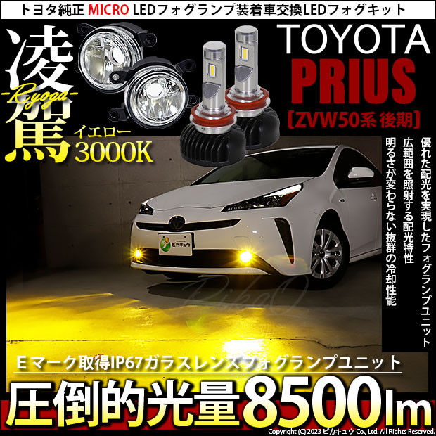 【即納】【新発売】トヨタ プリウス［ZVW50系 後期モデル］純正LEDフォグランプ装着車対応 【MICRO】ガラスレンズフォグランプユニット付  凌駕-RYOGA-L8500 LEDフォグランプキット イエロー 3000K 明るさ8500lm