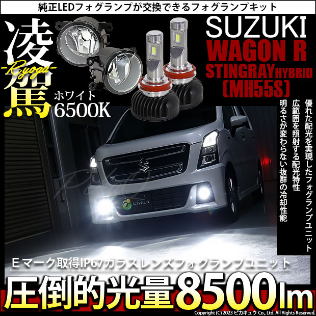 【即納】スズキ ワゴン R スティングレー ハイブリッド [MH55S］ 純正 LEDフォグランプ装着車対応 【H11】ガラスレンズフォグランプユニット付  凌駕