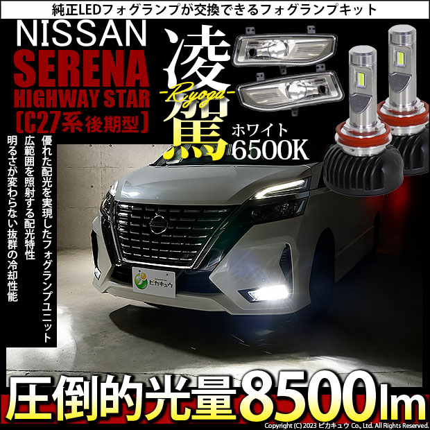 【即納】ニッサン セレナ ［C27系 後期］純正 LEDフォグランプ装着車対応 【H8】フォグランプユニット付 凌駕