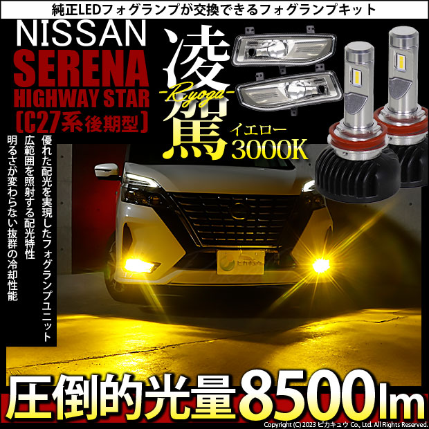 【即納】ニッサン セレナ ［C27系 後期］純正 LEDフォグランプ装着車対応 【H8】フォグランプユニット付 凌駕-RYOGA-L8500  LEDフォグランプキット イエロー 3000K 明るさ 8500lm バルブ規格：H8(H8/H11/H16