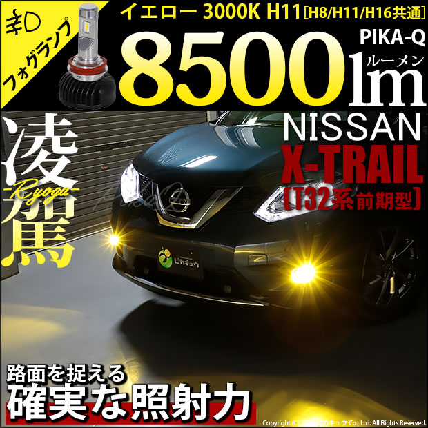 【即納】ニッサン エクストレイル［T32系］対応 フォグランプ用LED 凌駕-RYOGA- L8500 LEDフォグランプキット  LEDカラー：イエロー 3000K バルブ規格：H11(H8/H11/H16共通)-LED専門店　ピカキュウ 本店