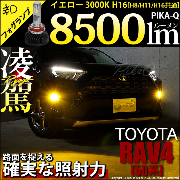 即納】トヨタ RAV4［50系］対応 フォグランプ用LED H16 凌駕-RYOGA