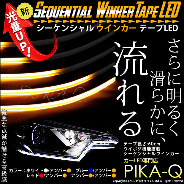 ピンク アンバー シーケンシャルウインカー LED テープ 流れるウインカー