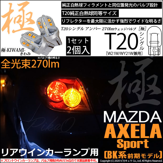 マツダ アクセラスポーツ (BK系 前期) 対応 LED リアウインカー T20S 極-KIWAMI- (きわみ) 全光束270lm ウェッジシングル球 2個 6-A-3