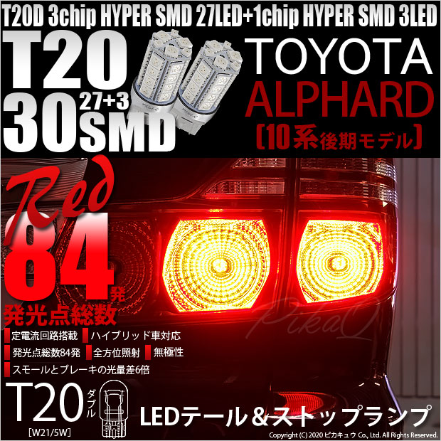 【即納】【メール便可】トヨタ アルファード［10系 後期］対応 テールu0026ストップランプ用LED T20d 3chip HYPER SMD30連  ウェッジダブル LEDカラー：レッド 無極性 1セット2個入-LED専門店　ピカキュウ 本店