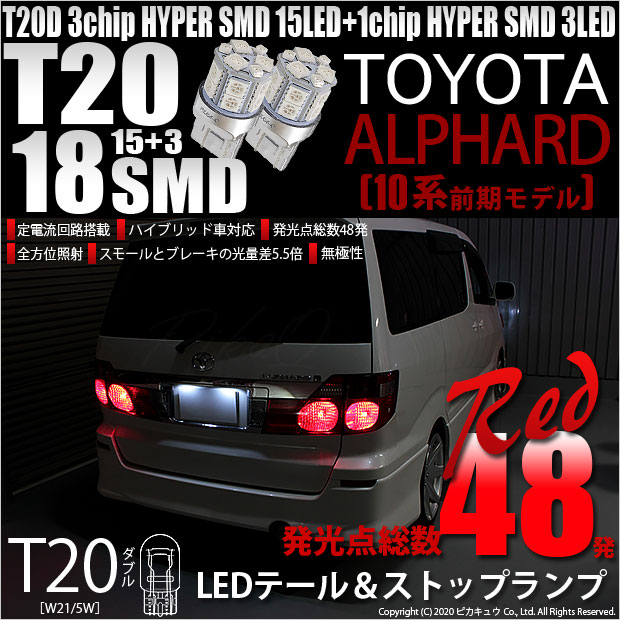 即納】【メール便可】トヨタ アルファード［10系 前期］対応 テールストップランプ用LED T20d 3chip HYPER SMD18連 ウェッジダブル  LEDカラー：レッド 無極性 1セット2個入 LED専門店 ピカキュウ 本店