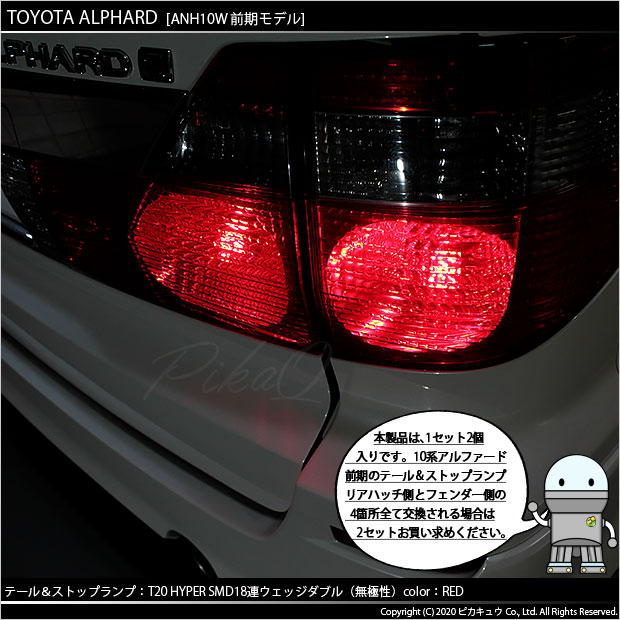 即納】【メール便可】トヨタ アルファード［10系 前期］対応 テールストップランプ用LED T20d 3chip HYPER SMD18連 ウェッジダブル  LEDカラー：レッド 無極性 1セット2個入 LED専門店 ピカキュウ 本店