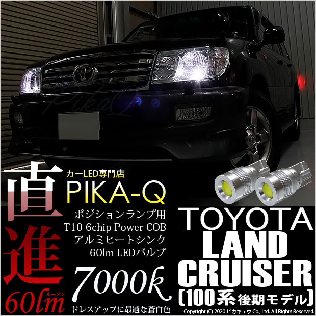 即納 メール便可 トヨタ ランドクルーザー Uzj Hdj100系 後期 対応 ポジションランプ用led T10 5w 60lm ハイパワーヒートシンクウェッジシングル Ledカラー ホワイト 無極性 1セット2個入 Led専門店 ピカキュウ 本店