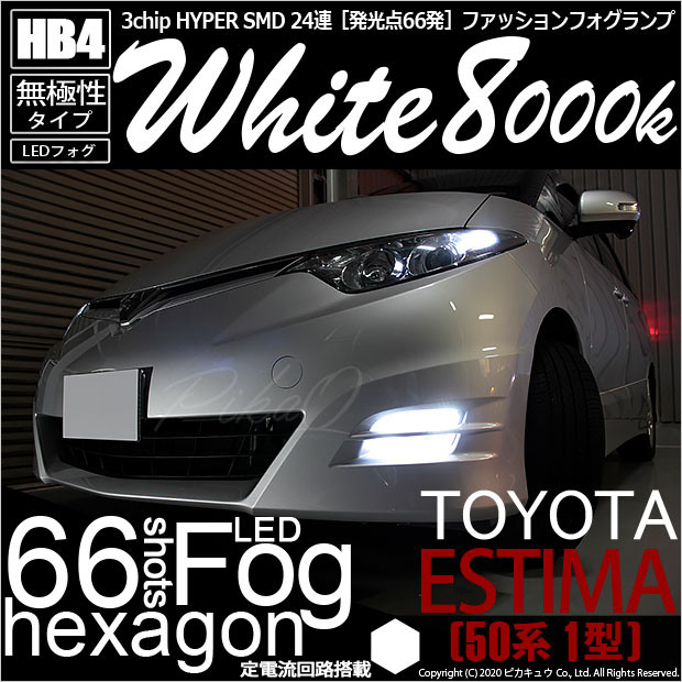 【即納】トヨタ エスティマ ［50系 1期］対応 フォグランプ用LED HB4 3chip HYPER SMD 24連  LEDカラー：ホワイト8000K 無極性 1セット2個入-LED専門店　ピカキュウ 本店