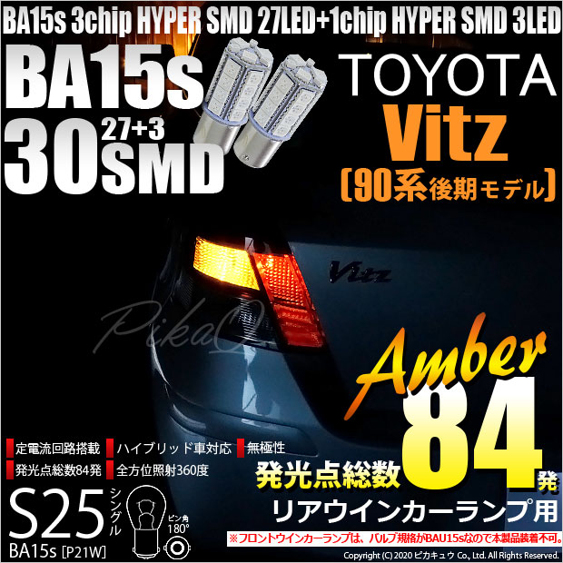 トヨタ ヴィッツ (90系 後期) 対応 LED Rウインカーランプ S25S BA15s SMD 30連 アンバー 2個 7-A-1