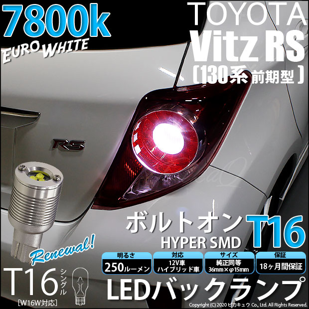 即納 メール便可 トヨタ ヴィッツrs Ncp130系 前期 対応 バックランプ用led T16 ボルトオンhyper Smd 250lm ウェッジシングル Ledカラー ユーロホワイト7800k 無極性 1セット2個入 Led専門店 ピカキュウ 本店