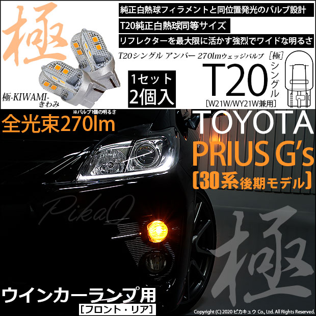 ミラーウィンカー LED プリウス 30系 G's対応 プリウスα 40系 - ライト