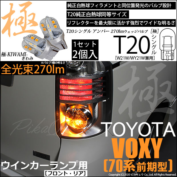 トヨタ ヴォクシー (70系 前期) 対応 LED FR ウインカーランプ T20S 極-KIWAMI- 270lm アンバー 1700K 2個 6-A-3