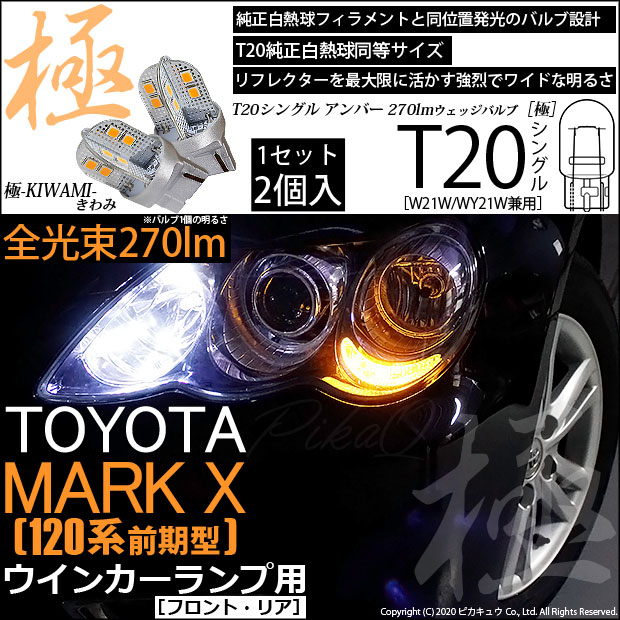 トヨタ マークX (GRX120系 前期) 対応 LED ウインカー(F/R) 対応 LED T20S 極-KIWAMI- (きわみ) 全光束270lm ウェッジシングル球 2個 6-A