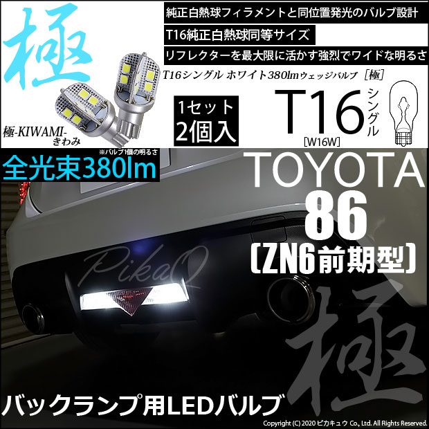 トヨタ 86 (ZN6 前期) 対応 LED バックランプ T16 極-KIWAMI- 380lm ホワイト 6600K 2個 後退灯 5-A-6