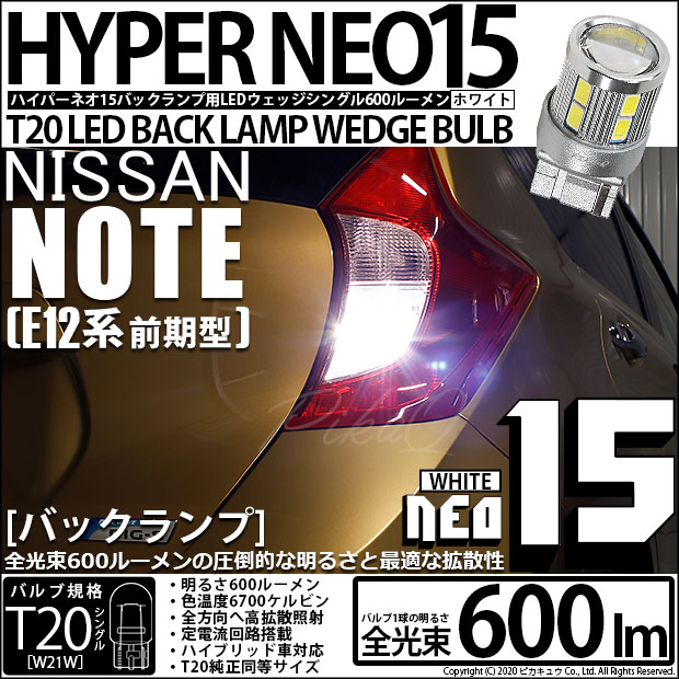 ニッサン ノート (E12系 前期) 対応 LEDバックランプ T20S LED BACK LAMP BULB 『NEO15』 ウェッジシングル球 2個 6-A-6