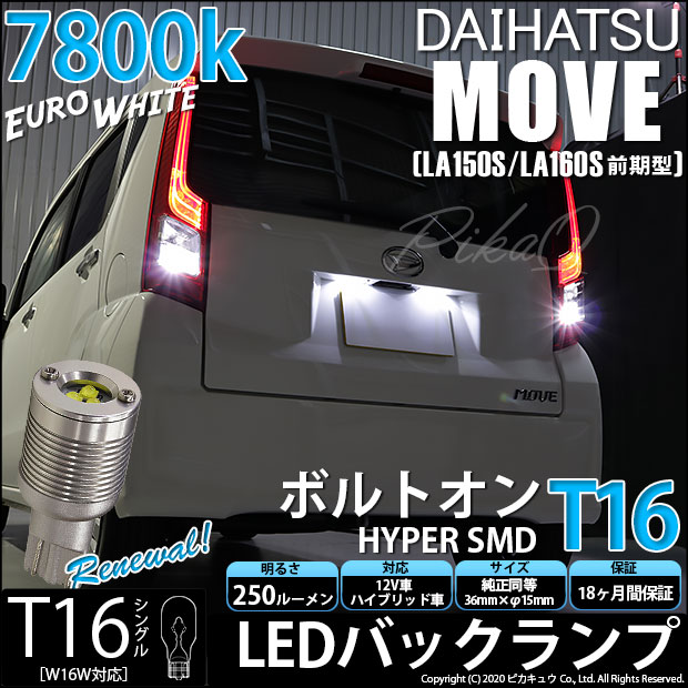 即納 メール便可 ダイハツ ムーヴ La150s La160s 対応 バックランプ用led T16 ボルトオンhyper Smd 250lm ウェッジシングル Ledカラー ユーロホワイト7800k 無極性 1セット2個入 Led専門店 ピカキュウ 本店