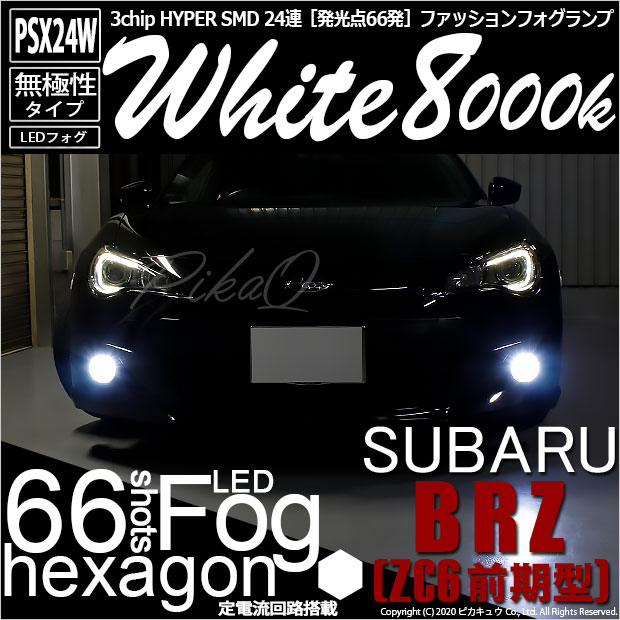 SALE！】スバル BRZ［ZC6 前期］対応 フォグランプ用LED PSX24W 3chip