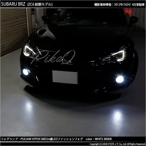 SALE！】スバル BRZ［ZC6 前期］対応 フォグランプ用LED PSX24W 3chip