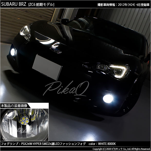 SALE！】スバル BRZ［ZC6 前期］対応 フォグランプ用LED PSX24W 3chip