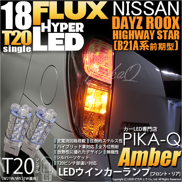 LEDウインカーバルブ T20 ニッサン デイズ ルークス（マイナー後） B21A H28.12～ ハイフラ