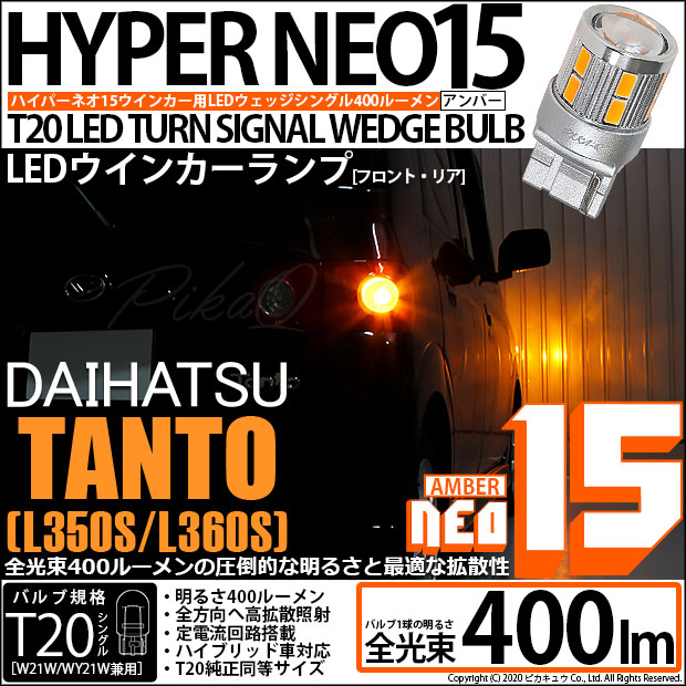 ニッサン デイズ (B21W) 対応 LED F/Rウインカー 全光束400ルーメン T20S LED TURN SIGNAL BULB 『NEO15』ウェッジシングル球 アンバー 1