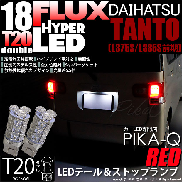 ピカキュウ ダイハツ タントカスタムL375S/L385S テール＆ストップS25D HYPER SMD18連LED口金ダブルレッド2個入 7-B-1