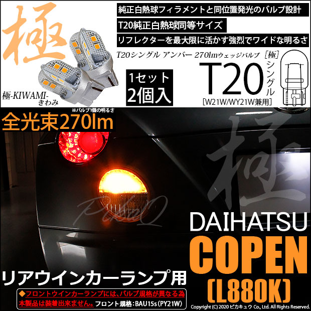 ダイハツ コペン (L880K) 対応 LED リアウインカー T20S 極-KIWAMI-(きわみ) 対応 LED 270lm アンバー 1700K 2個 6-A-3
