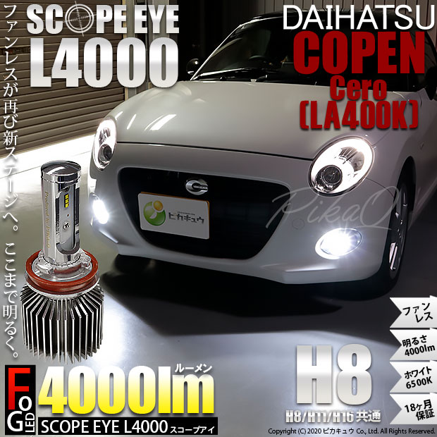 ピカキュウの日 ダイハツ コペン セロ La400k 対応 フォグランプ用led Scope Eye L4000 Ledフォグキット Ledカラー ホワイト6500k バルブ規格 H8 H8 H11 H16兼用 Led専門店 ピカキュウ 本店