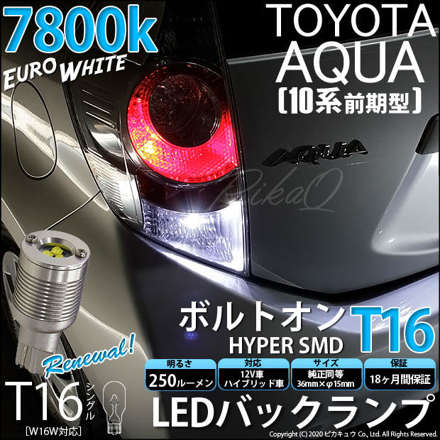 9 オフセール メール便可 トヨタ アクア Nhp10 前期 対応 バックランプ用led T16 ボルトオンhyper Smd 250lm ウェッジシングル Ledカラー ユーロホワイト7800k 無極性 1セット2個入 Led専門店 ピカキュウ 本店