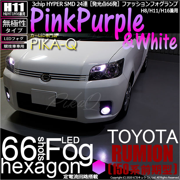 即納】トヨタ カローラルミオン［150系 前期］対応 フォグランプ用LED【競技車専用】H11(H8/H11/H16兼用) 3chip HYPER  SMD 24連 LEDカラー：ピンクホワイト 無極性 1セット2個入 | LED専門店 ピカキュウ 本店