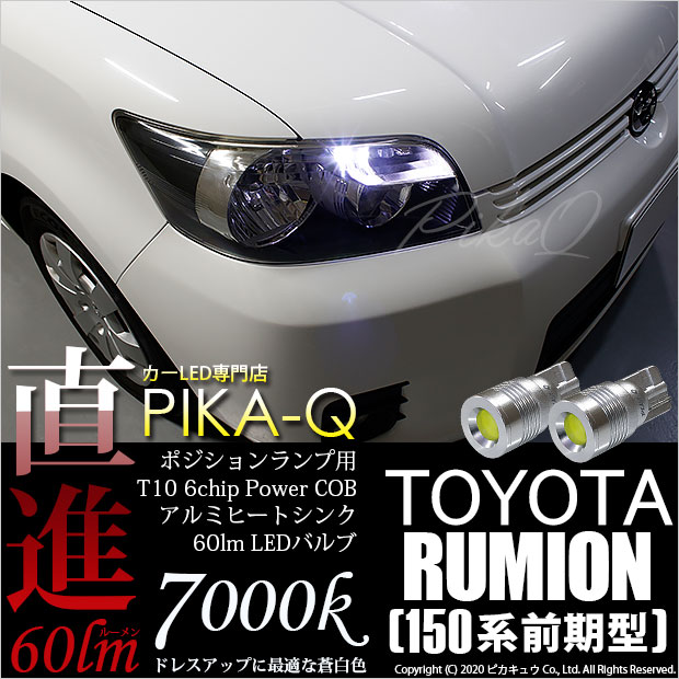 即納 メール便可 トヨタ カローラルミオン 150系 前期 対応 ポジションランプ用led T10 5w 60lm ハイパワーヒートシンクウェッジシングル Ledカラー ホワイト 無極性 1セット2個入 Led専門店 ピカキュウ 本店