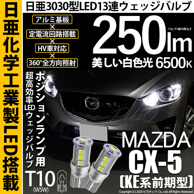 即納】【メール便可】マツダ CX-5［KE系 前期］対応 ポジションランプ