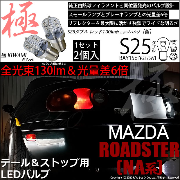 マツダ ロードスター ND テールランプ LED ストリップライトキット ...
