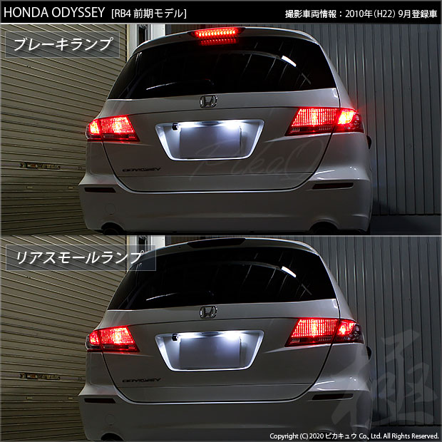 即納】【メール便可】ホンダ オデッセイ［RB3/RB4］対応 テール