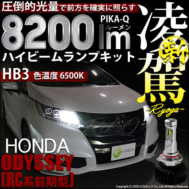 即納 ホンダ オデッセイ アブソルート Rc1 Rc2 対応 ハイビーム用led Hb3 凌駕 Ryoga L00 Ledヘッドライトキット Ledカラー ホワイト 6500k バルブ規格 Hb3 Led専門店 ピカキュウ 本店