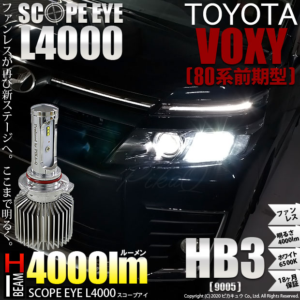 即納 トヨタ ヴォクシー 80系 前期 対応 ハイビーム用led Scope Eye L4000 Ledハイビームキット Ledカラー ホワイト6500k バルブ規格 Hb3 Led専門店 ピカキュウ 本店
